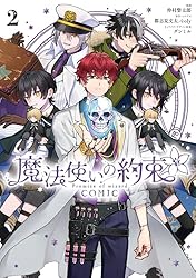 魔法使いの約束 COMIC: 1【電子限定描き下ろし付き】 (ZERO-SUM